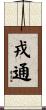 戎通 Scroll