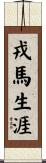 戎馬生涯 Scroll
