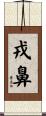 戎鼻 Scroll