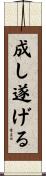 成し遂げる Scroll