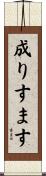 成りすます Scroll