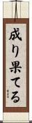 成り果てる Scroll