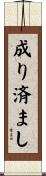成り済まし Scroll