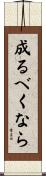 成るべくなら Scroll