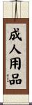 成人用品 Scroll