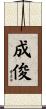 成俊 Scroll