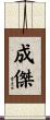 成傑 Scroll