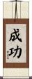 Success Scroll