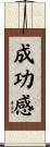 成功感 Scroll