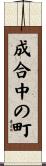成合中の町 Scroll