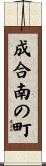 成合南の町 Scroll