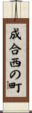 成合西の町 Scroll
