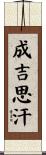 成吉思汗 Scroll