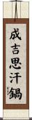 成吉思汗鍋 Scroll