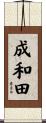 成和田 Scroll