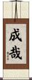 成哉 Scroll