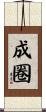成圈 Scroll