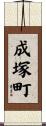 成塚町 Scroll