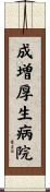 成増厚生病院 Scroll