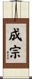 成宗 Scroll