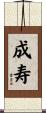 成寿 Scroll