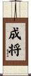 成将 Scroll
