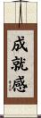 成就感 Scroll