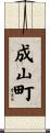 成山町 Scroll