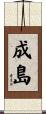 成島 Scroll