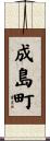 成島町 Scroll