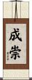 成崇 Scroll