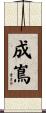 成嶌 Scroll