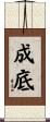 成底 Scroll