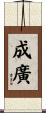 成廣 Scroll