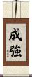 成強 Scroll
