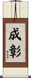 成彰 Scroll