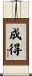 成得 Scroll