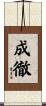 成徹 Scroll