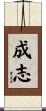 成志 Scroll