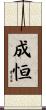 成恒 Scroll