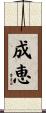 成恵 Scroll