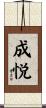 成悦 Scroll