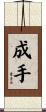 成手 Scroll