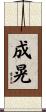 成晃 Scroll