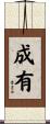 成有 Scroll