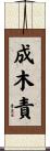 成木責 Scroll