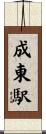 成東駅 Scroll
