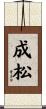 成松 Scroll