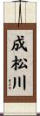成松川 Scroll