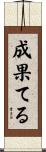 成果てる Scroll